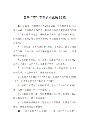 关于“不”字型的排比句39例.docx