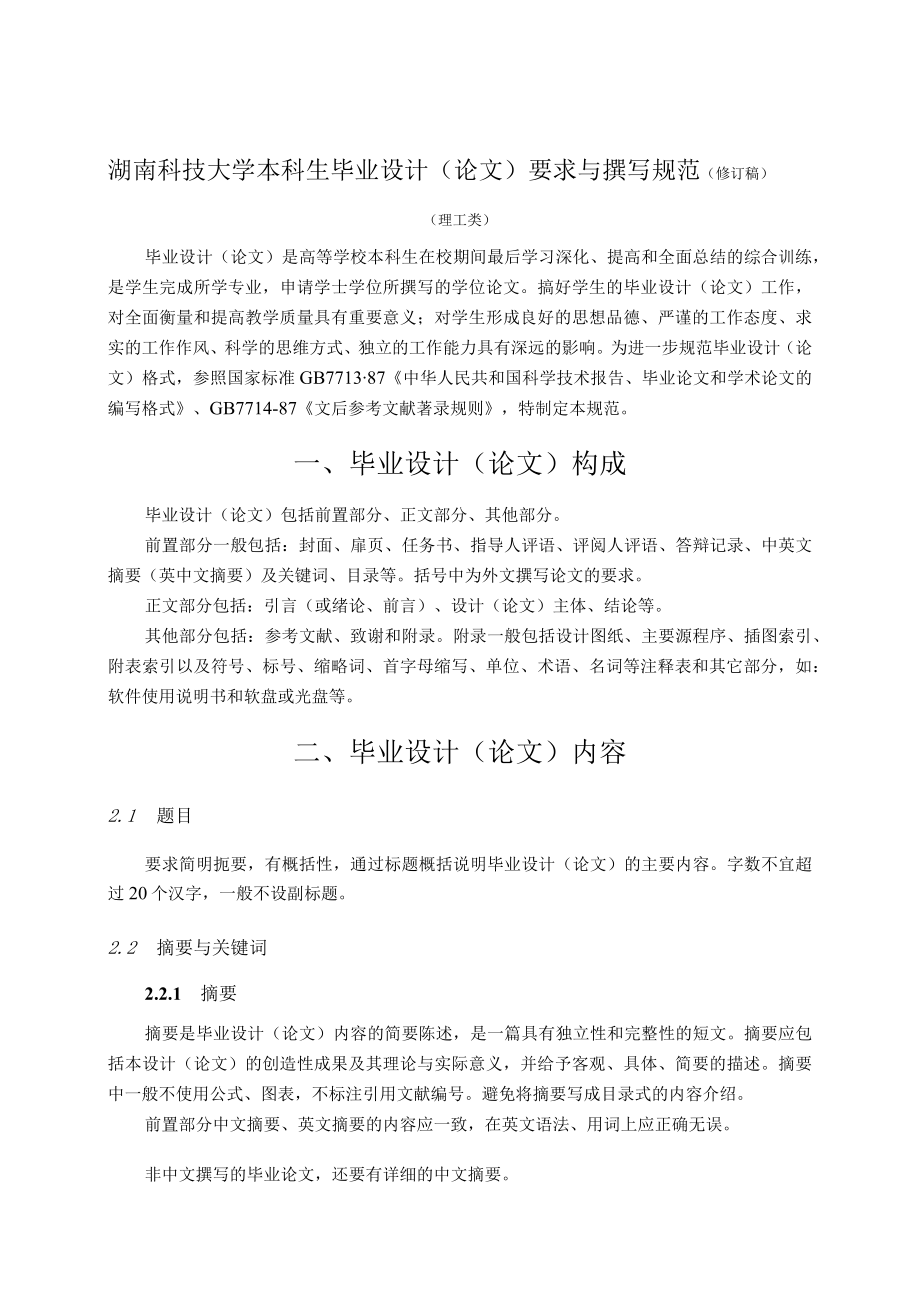 湖南科技大学本科生毕业设计(论文)要求与撰写规范.docx_第1页