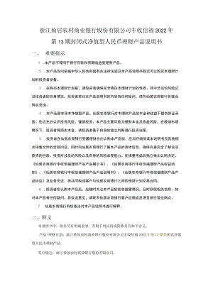 浙江仙居农村商业银行股份有限公司丰收信福2022年第13期封闭式净值型人民币理财产品说明书.docx