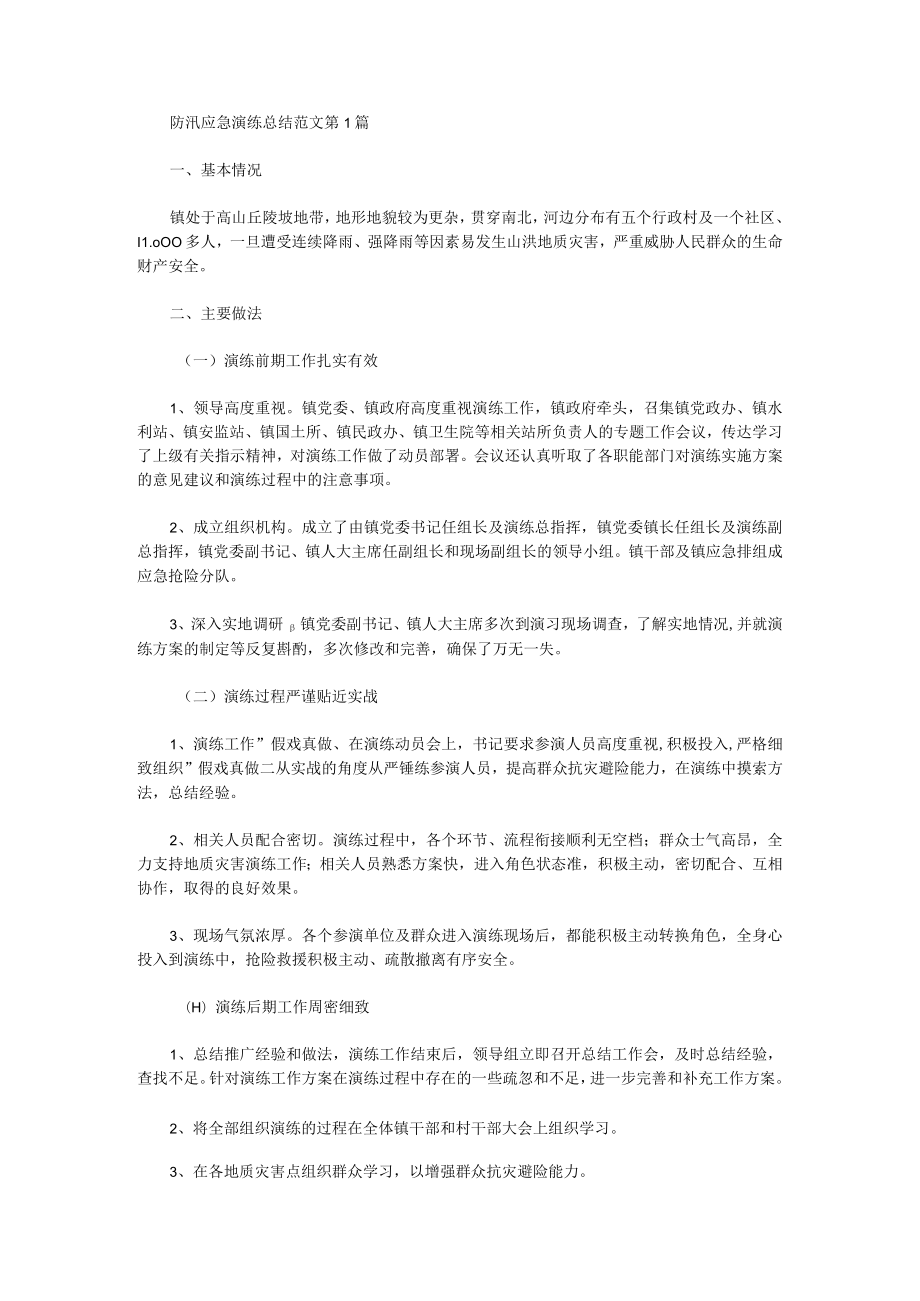 防汛应急演练总结范文.docx_第1页