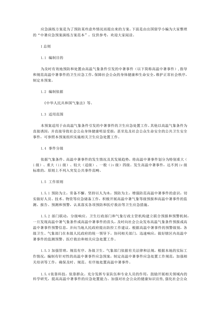 中暑应急预案演练方案范本.docx_第1页