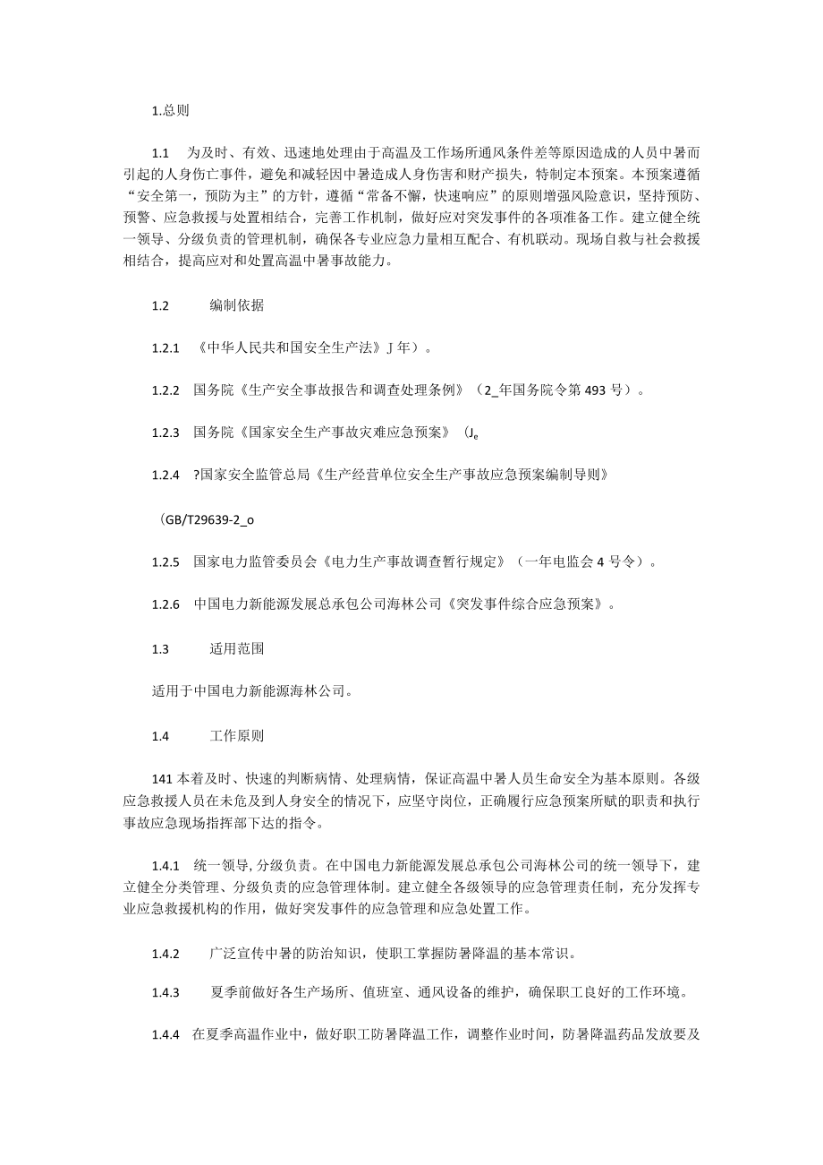 防暑降温工作预案通用模板.docx_第2页