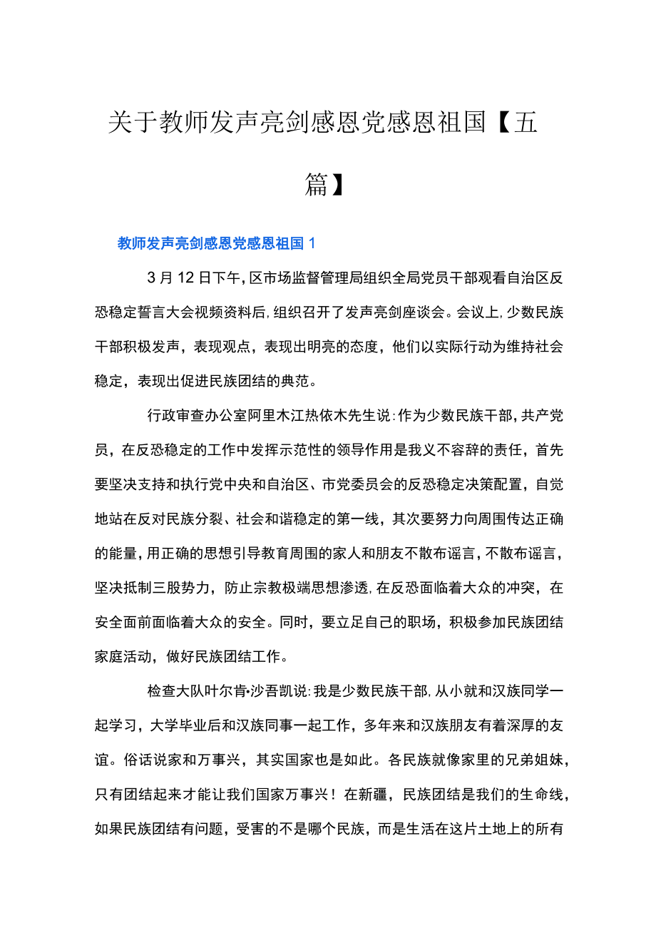 关于教师发声亮剑感恩党感恩祖国【五篇】.docx_第1页