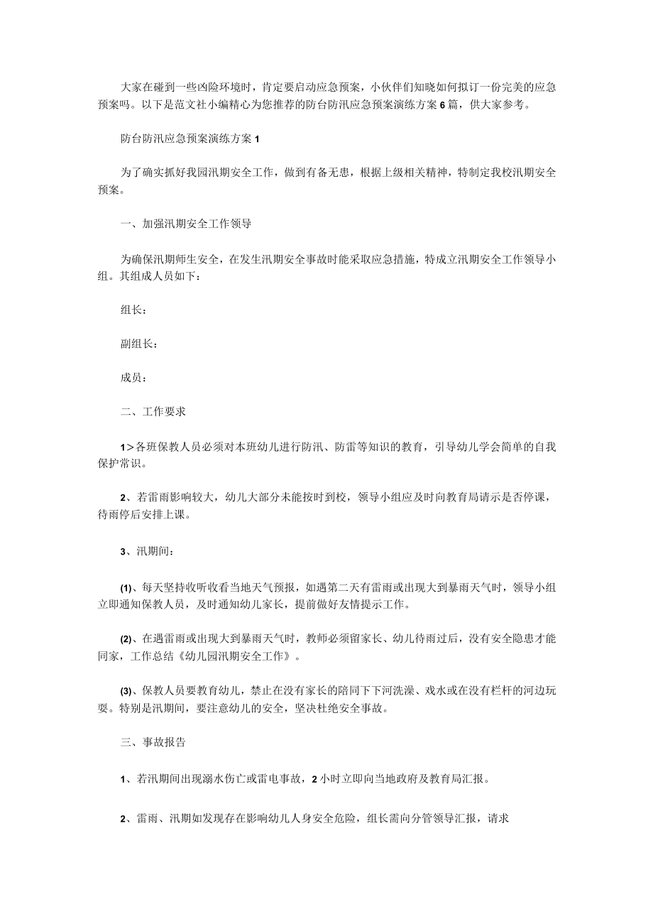 防台防汛应急预案演练方案6篇.docx_第1页