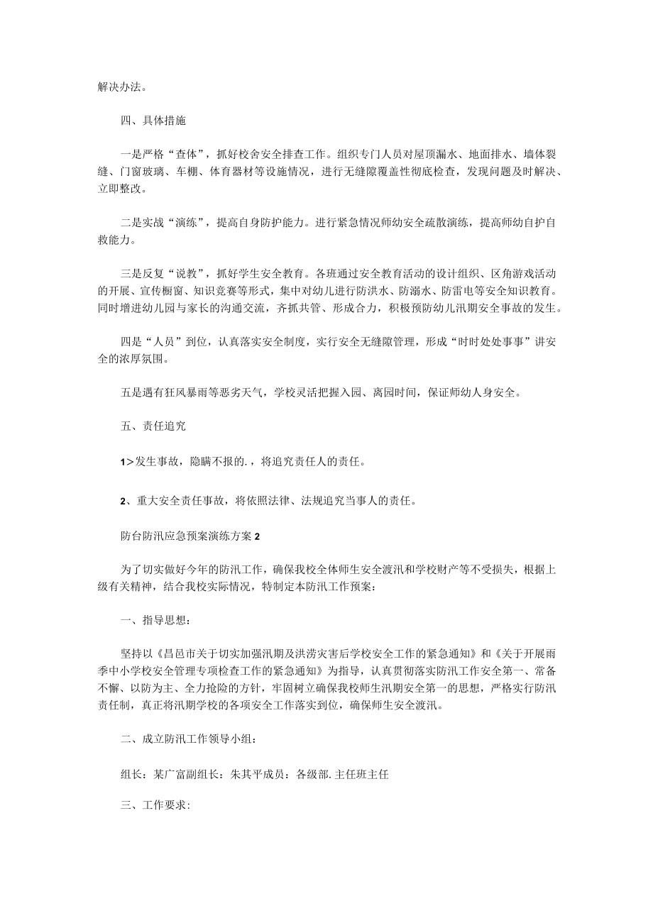 防台防汛应急预案演练方案6篇.docx_第2页