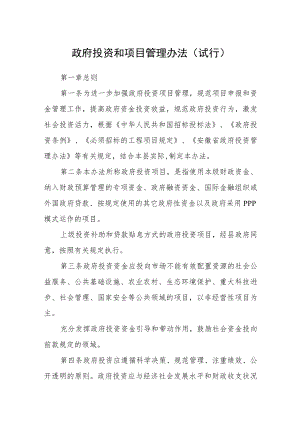 政府投资和项目管理办法（试行）.docx