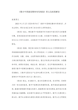 《数字中国建设整体布局规划》原文及政策解读.docx