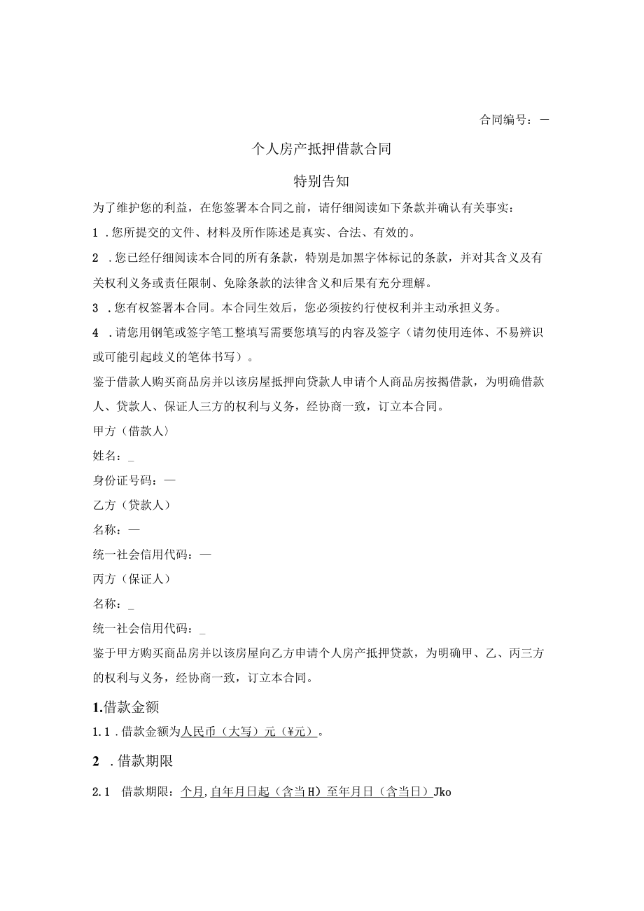 个人商品房抵押借款合同.docx_第1页