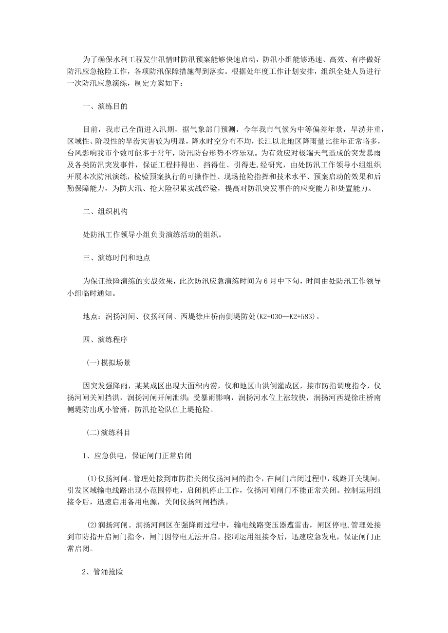 防汛应急预案演练方案（8篇）.docx_第1页