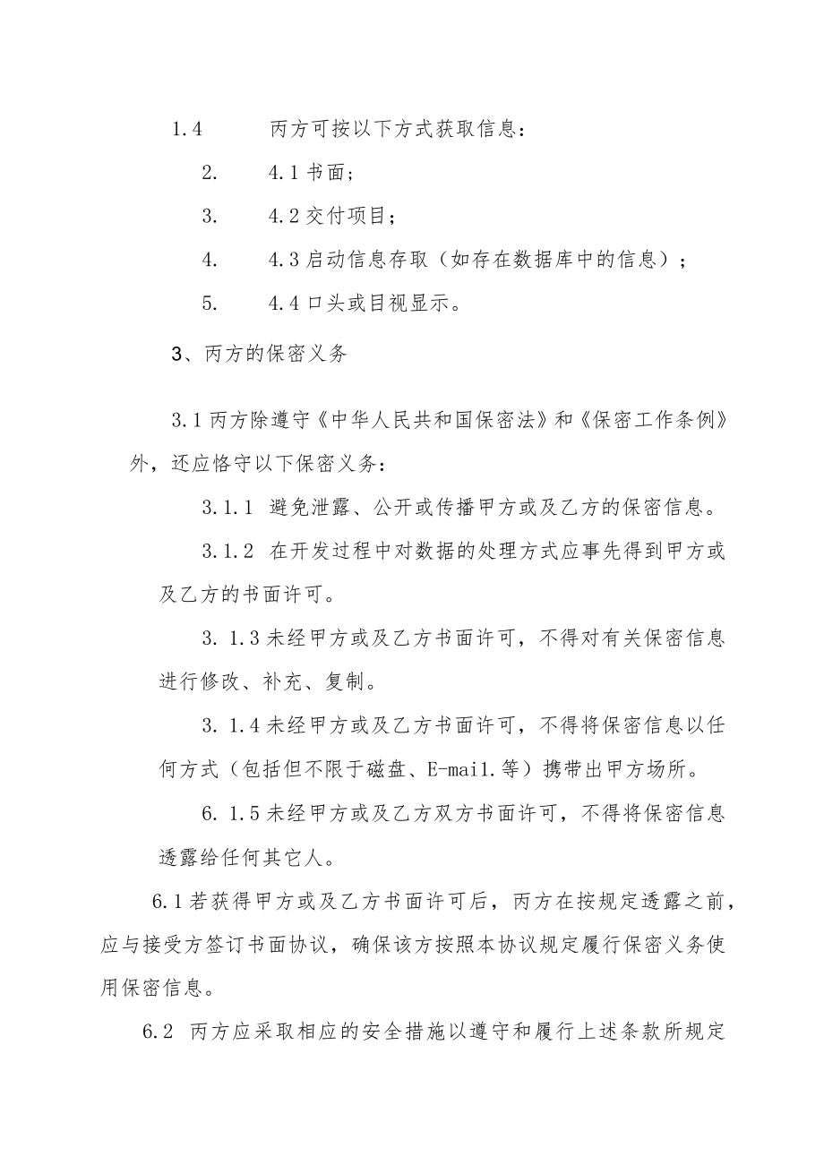 XX广播电视传媒有限公司与XX传媒集团有限公司XX官方账号运营保密协议（202X年）.docx_第3页