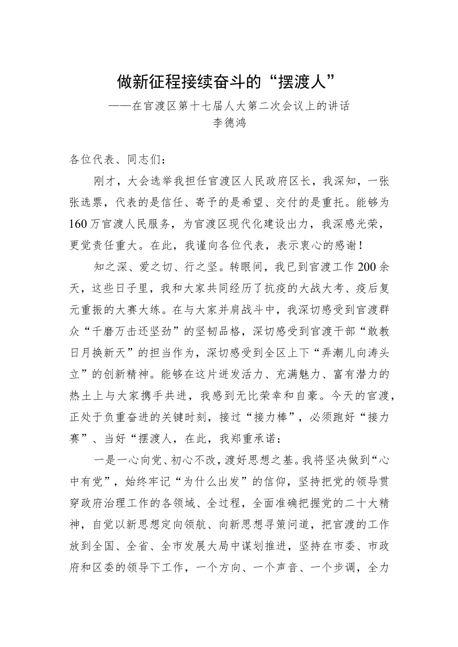 李德鸿：在官渡区第十七届人大第二次会议上的讲话-做新征程接续奋斗的“摆渡人”.docx_第1页