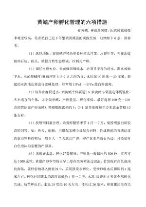 黄鳝产卵孵化管理的六项措施.docx