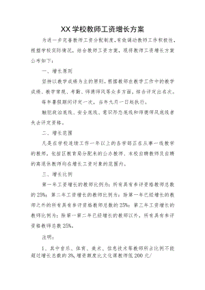 XX学校教师工资增长方案.docx