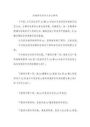 征地拆迁动员大会主持词.docx