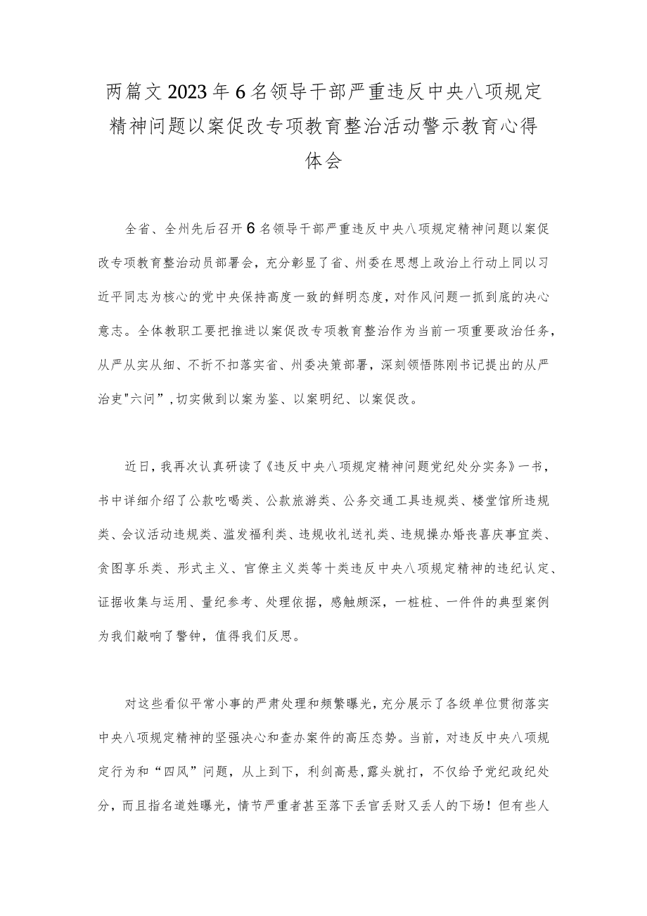 两篇文2023年6名领导干部严重违反中央八项规定精神问题以案促改专项教育整治活动警示教育心得体会.docx_第1页