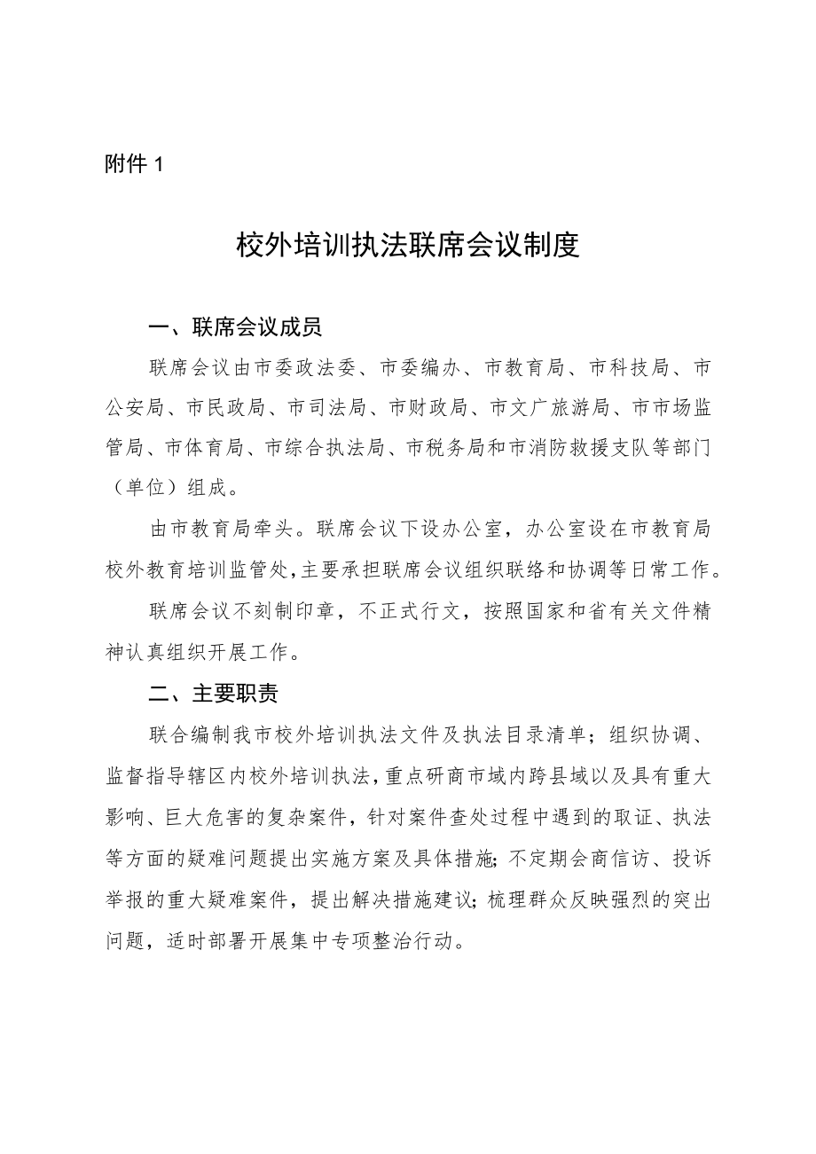 1.绍兴市校外培训执法联席会议制度.docx_第1页