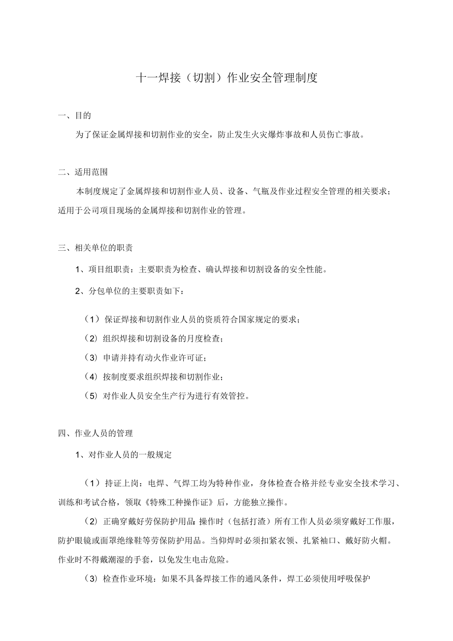 焊接和切割作业安全管理制度.docx_第1页