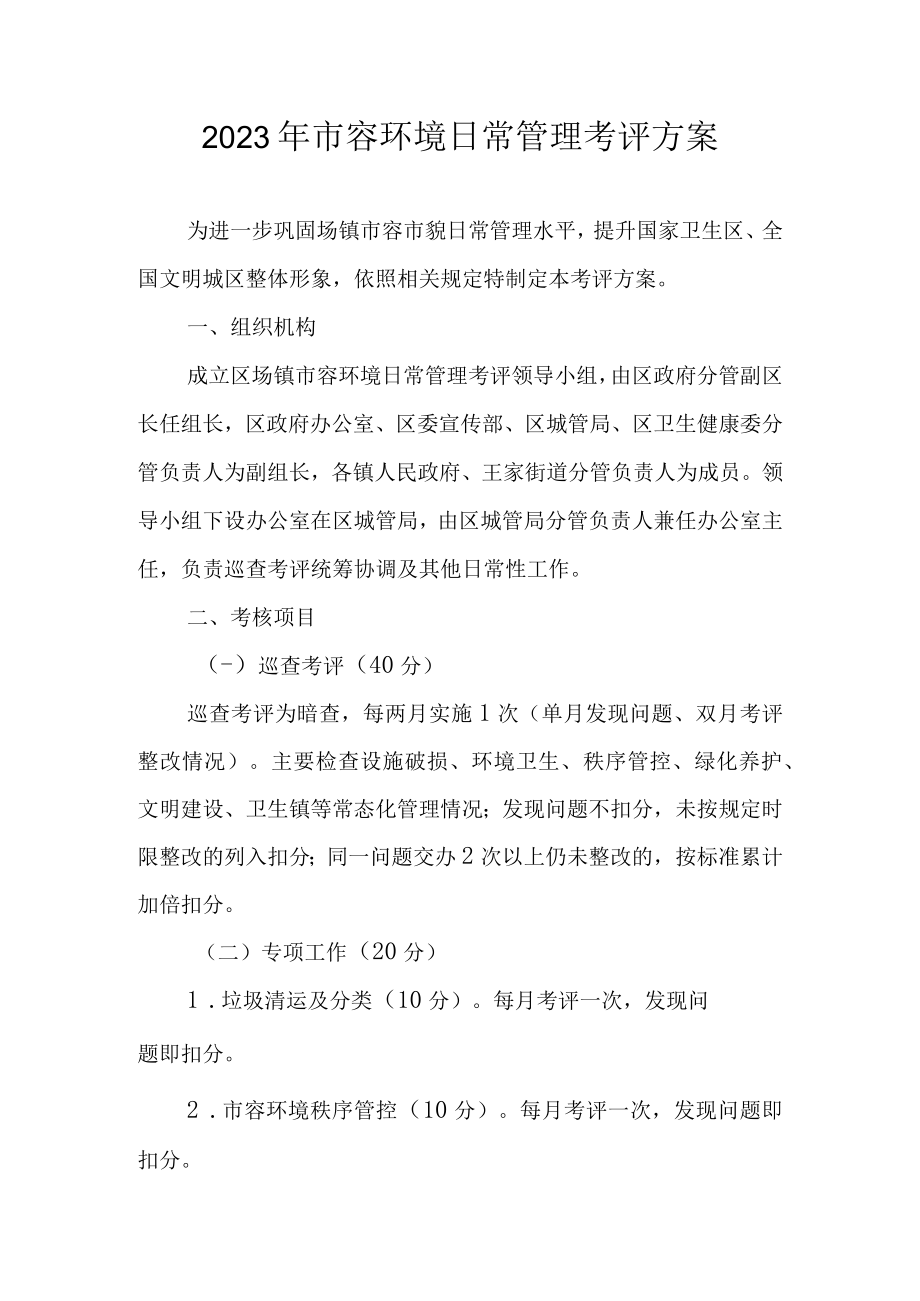 2023年市容环境日常管理考评方案.docx_第1页