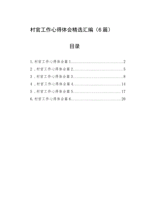 村官工作心得体会精选汇编（6篇）.docx