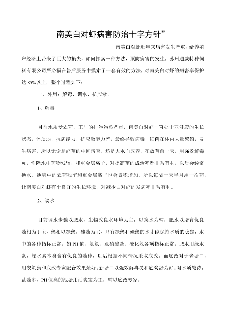 南美白对虾病害防治十字方针”.docx_第1页