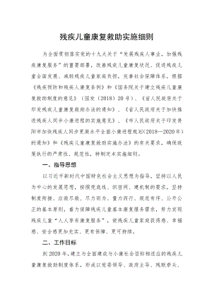 残疾儿童康复救助实施细则.docx