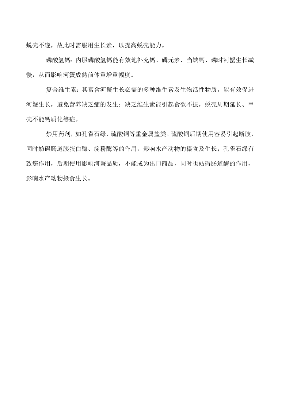 河蟹捕前慎用药剂.docx_第2页