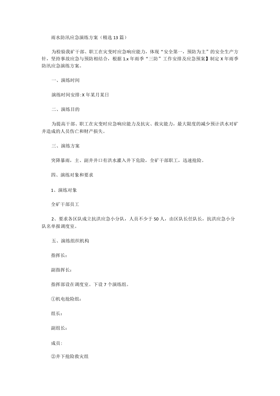 雨水防汛应急演练方案.docx_第1页