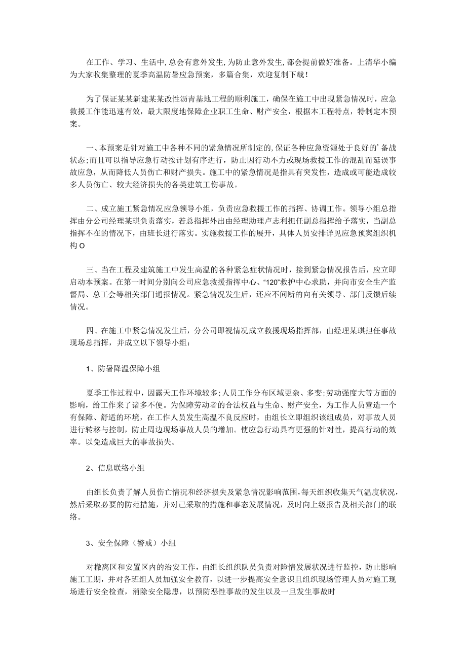 夏季高温防暑应急预案（合集13篇）.docx_第1页