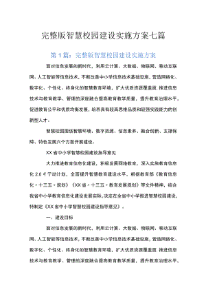 完整版智慧校园建设实施方案七篇.docx