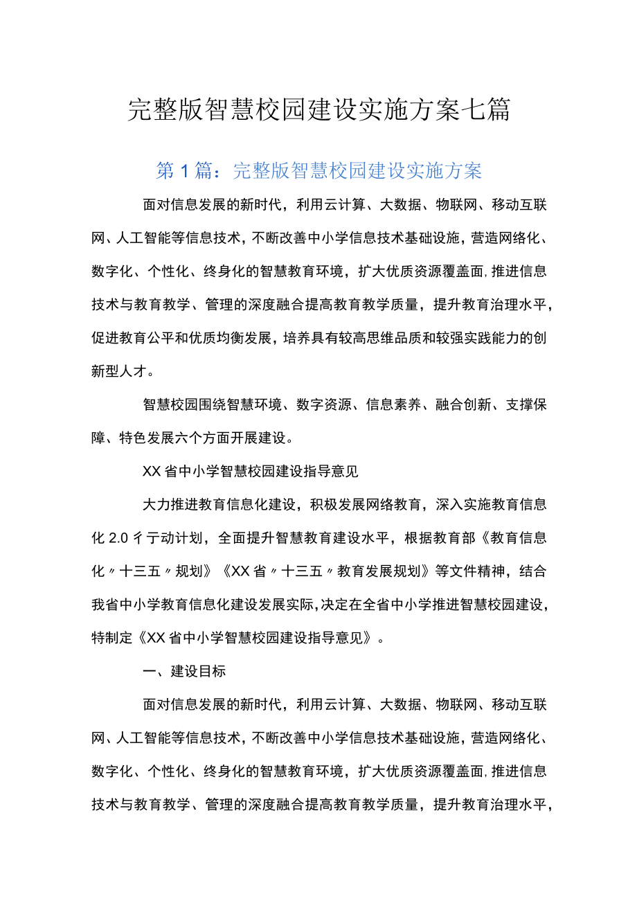 完整版智慧校园建设实施方案七篇.docx_第1页