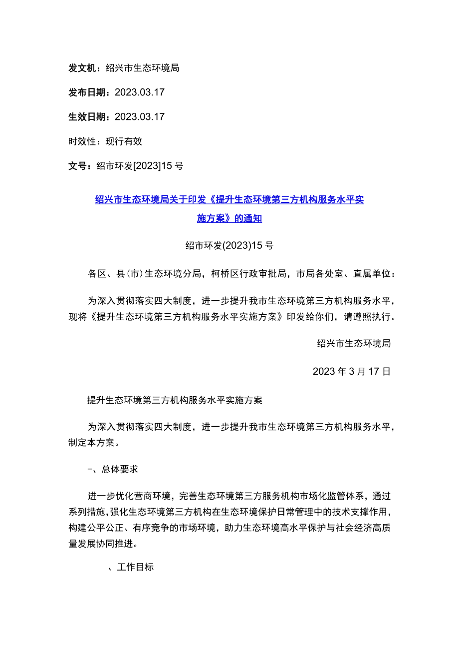 绍兴市生态环境局关于印发《提升生态环境第三方机构服务水平实施方案》的通知.docx_第1页