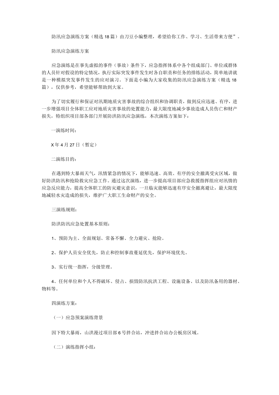 防汛应急演练方案（18篇）.docx_第1页