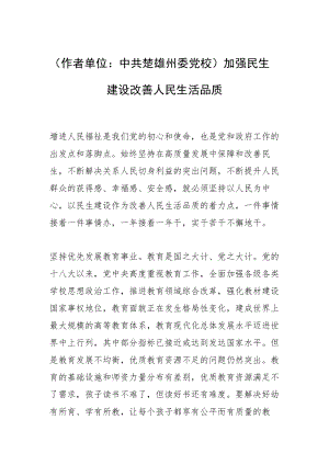 （作者单位：中共楚雄州委党校）加强民生建设 改善人民生活品质.docx