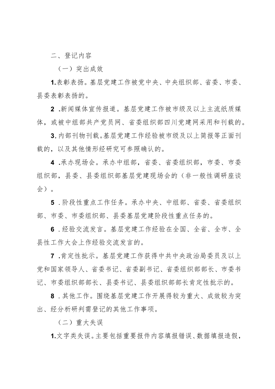 基层党建突出成效和重大失误登记管理办法.docx_第2页