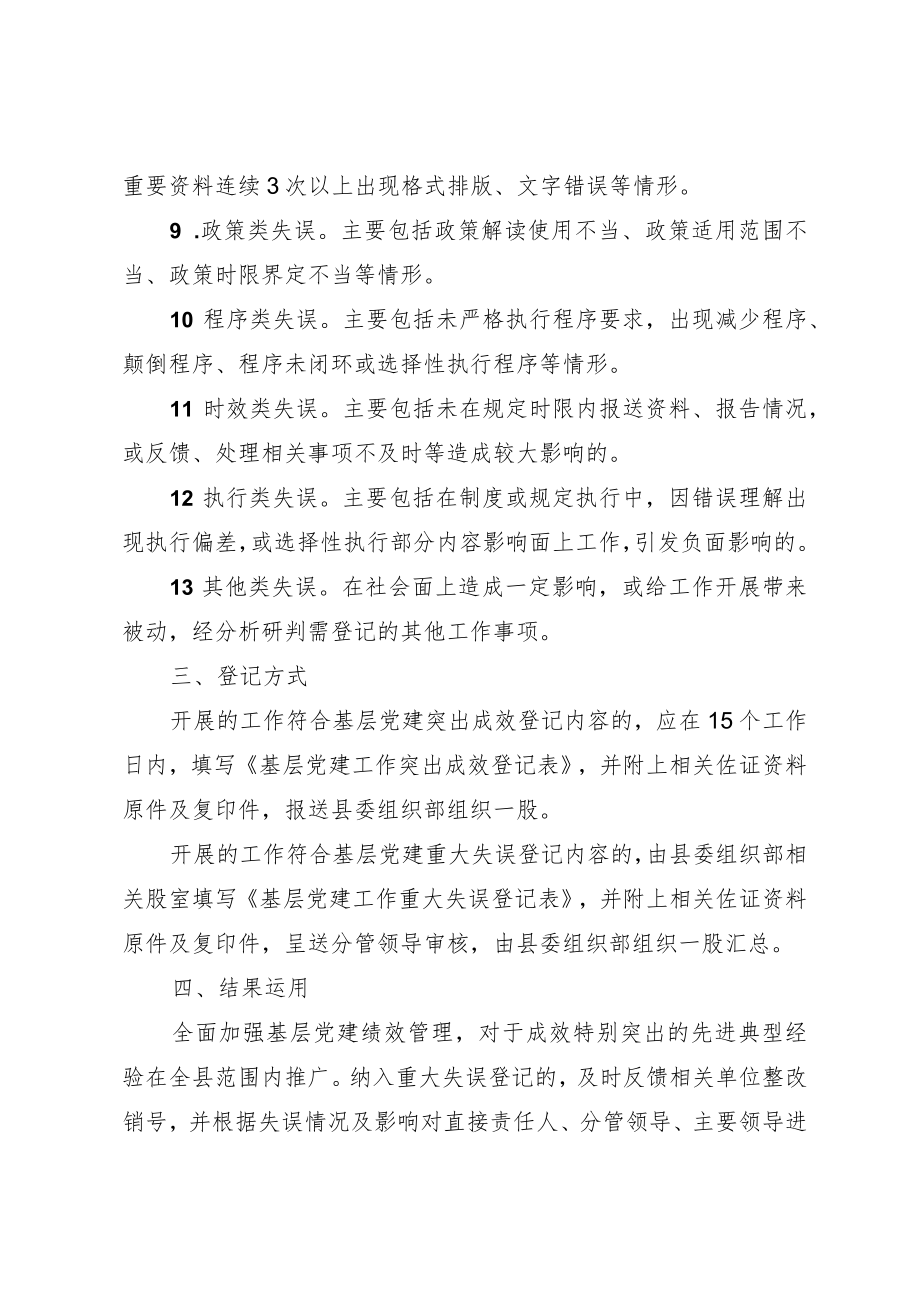 基层党建突出成效和重大失误登记管理办法.docx_第3页