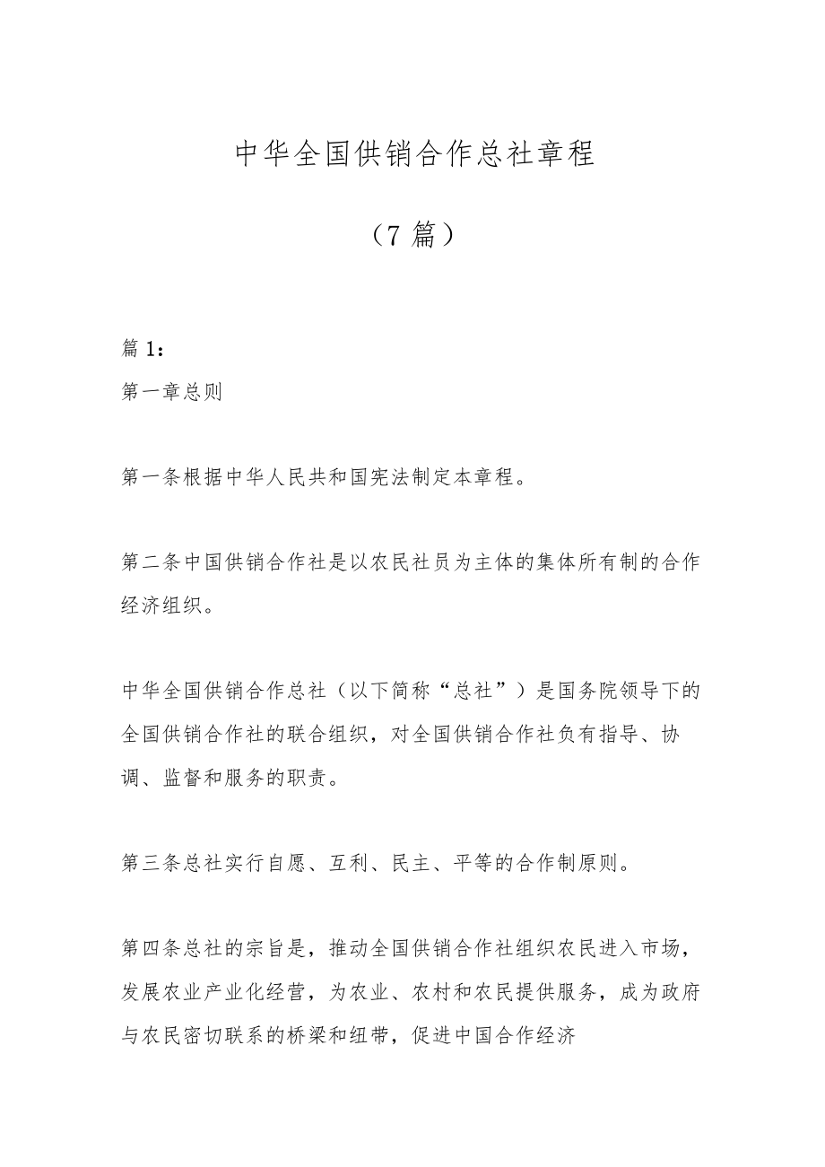 （7篇）中华全国供销合作总社章程.docx_第1页