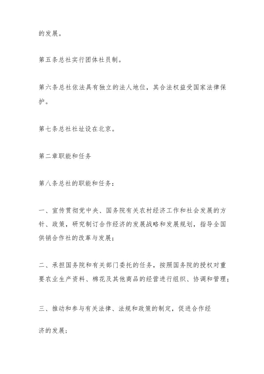 （7篇）中华全国供销合作总社章程.docx_第2页