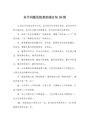 关于问题风险类的排比句39例.docx