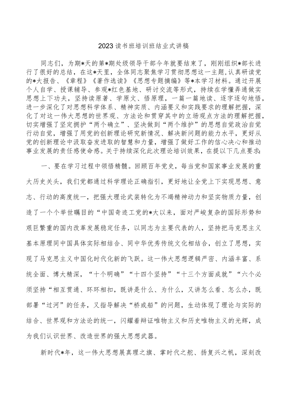 2023读书班培训班结业式讲稿.docx_第1页