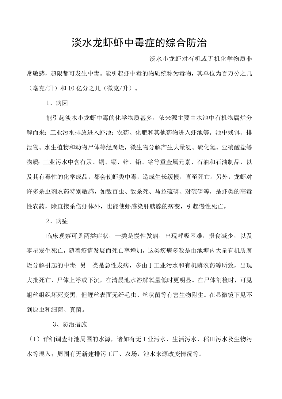 淡水龙虾虾中毒症的综合防治.docx_第1页