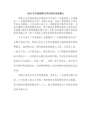 2023年全国助残日系列活动总结 篇6.docx