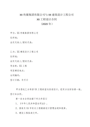 XX传媒集团有限公司与XX建筑设计工程公司XX工程设计合同(202X年).docx