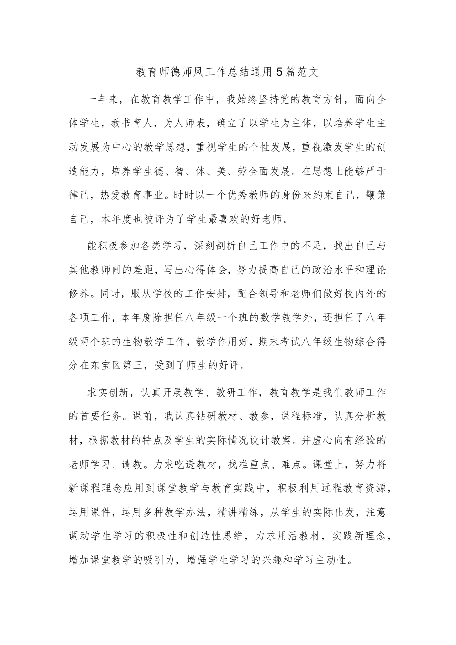 教育师德师风工作总结通用5篇范文.docx_第1页