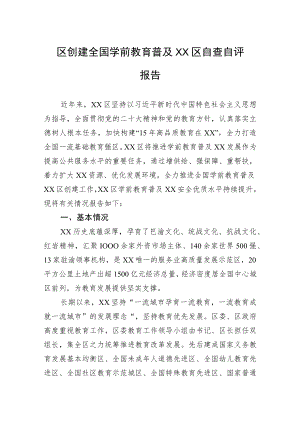 区创建全国学前教育普及XX区自查自评报告(20230418).docx