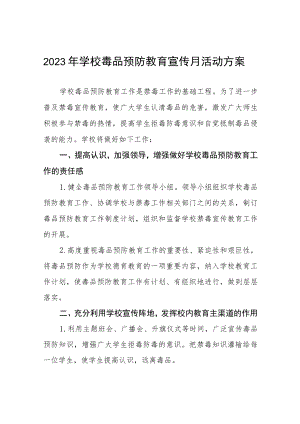 学校毒品预防教育专题宣传月活动方案九篇.docx