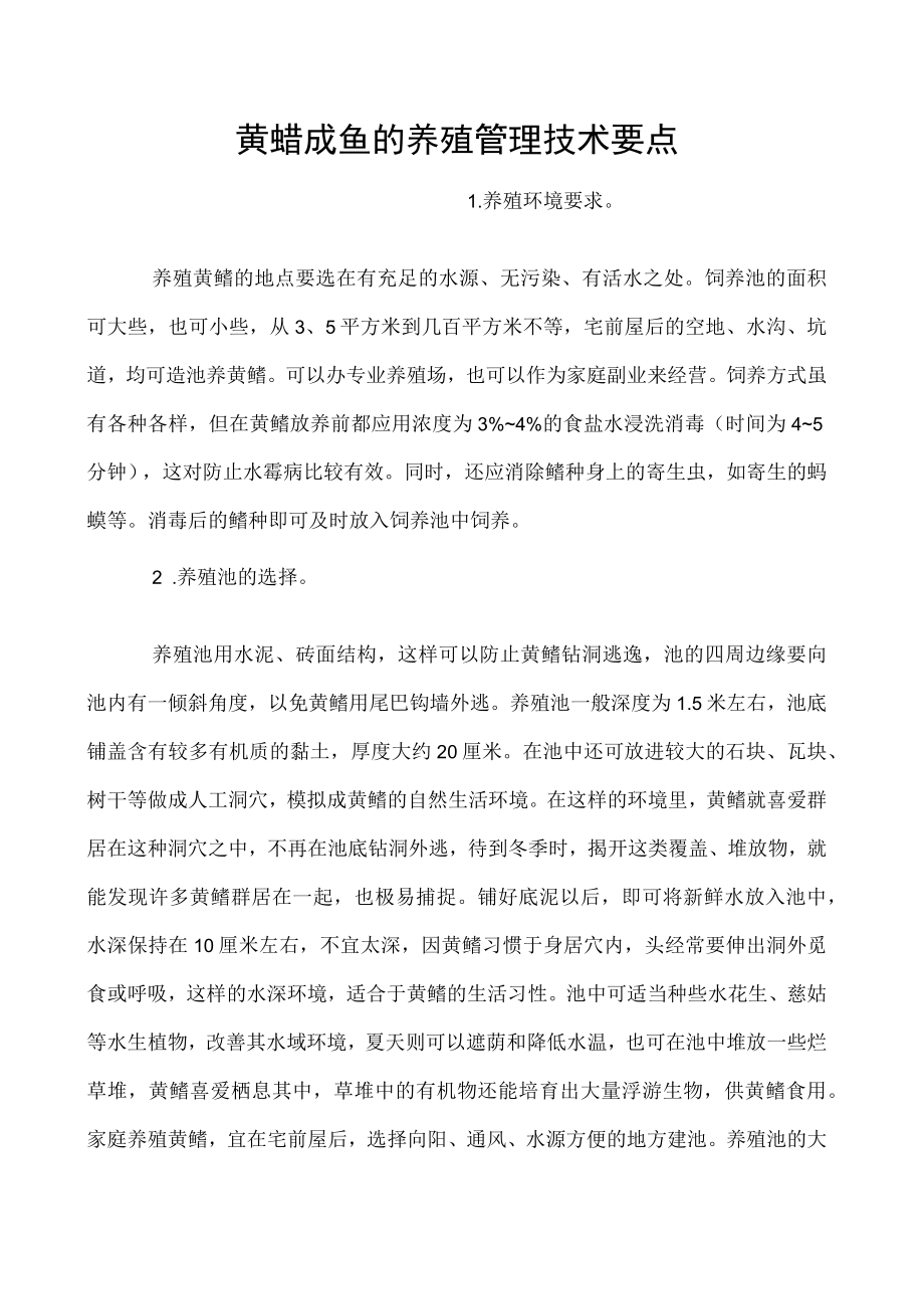 黄鳝成鱼的养殖管理技术要点.docx_第1页