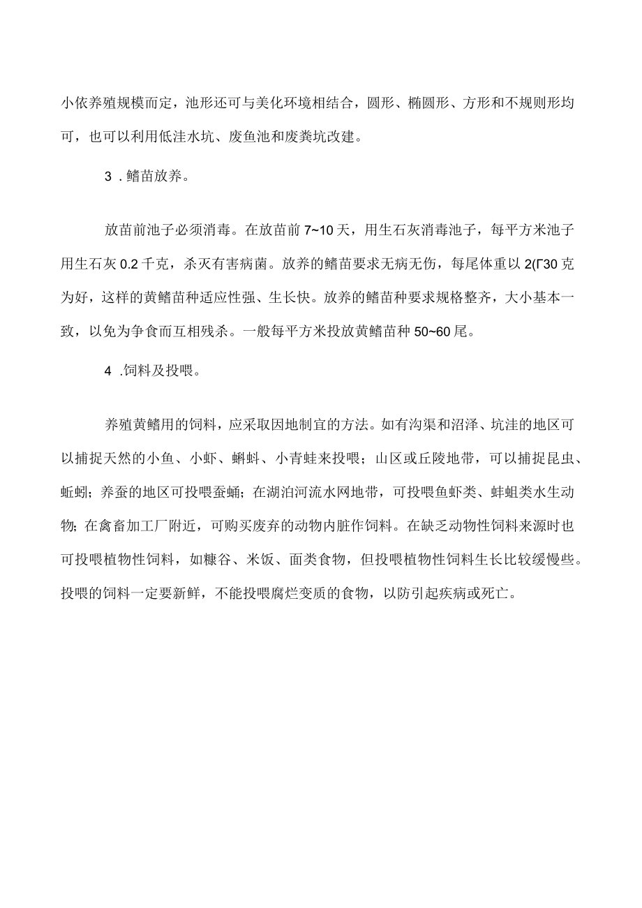 黄鳝成鱼的养殖管理技术要点.docx_第2页