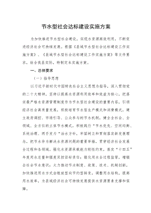 节水型社会达标建设实施方案.docx