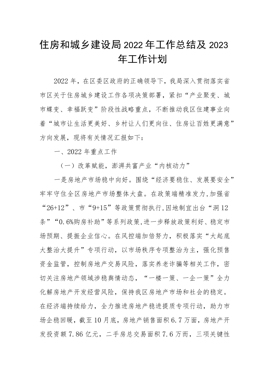 住房和城乡建设局2022年工作总结及2023年工作计划.docx_第1页