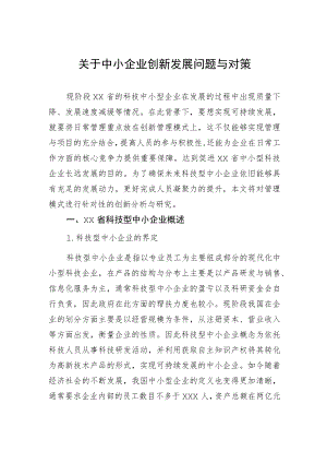 关于中小企业创新发展问题与对策.docx